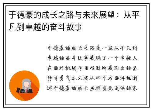 于德豪的成长之路与未来展望：从平凡到卓越的奋斗故事