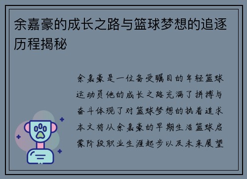 余嘉豪的成长之路与篮球梦想的追逐历程揭秘