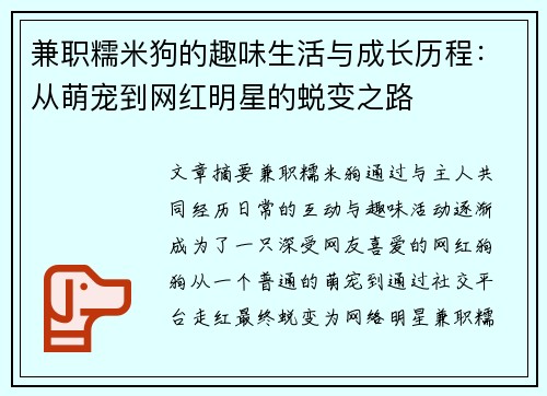 兼职糯米狗的趣味生活与成长历程：从萌宠到网红明星的蜕变之路