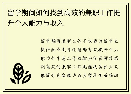 留学期间如何找到高效的兼职工作提升个人能力与收入