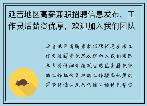 延吉地区高薪兼职招聘信息发布，工作灵活薪资优厚，欢迎加入我们团队
