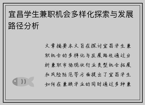宜昌学生兼职机会多样化探索与发展路径分析