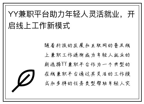 YY兼职平台助力年轻人灵活就业，开启线上工作新模式