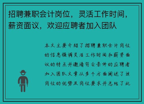 招聘兼职会计岗位，灵活工作时间，薪资面议，欢迎应聘者加入团队