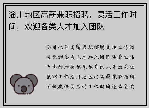淄川地区高薪兼职招聘，灵活工作时间，欢迎各类人才加入团队