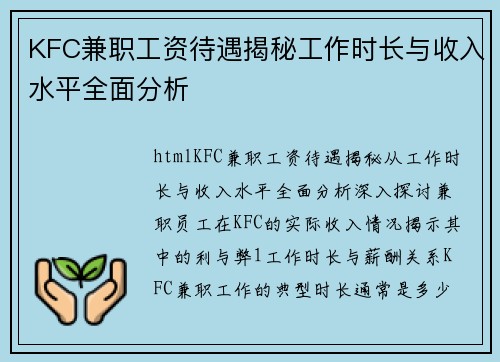 KFC兼职工资待遇揭秘工作时长与收入水平全面分析