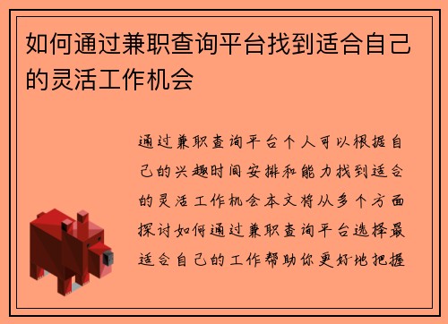 如何通过兼职查询平台找到适合自己的灵活工作机会