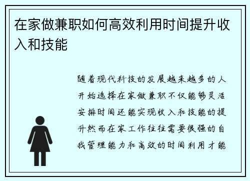 在家做兼职如何高效利用时间提升收入和技能