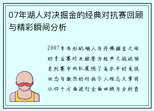 07年湖人对决掘金的经典对抗赛回顾与精彩瞬间分析