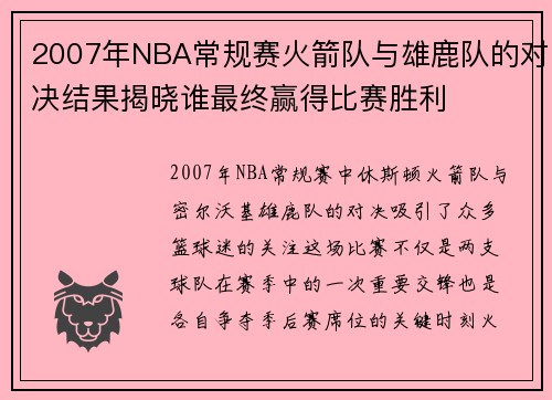 2007年NBA常规赛火箭队与雄鹿队的对决结果揭晓谁最终赢得比赛胜利