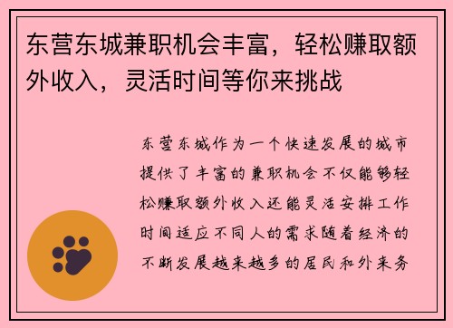 东营东城兼职机会丰富，轻松赚取额外收入，灵活时间等你来挑战