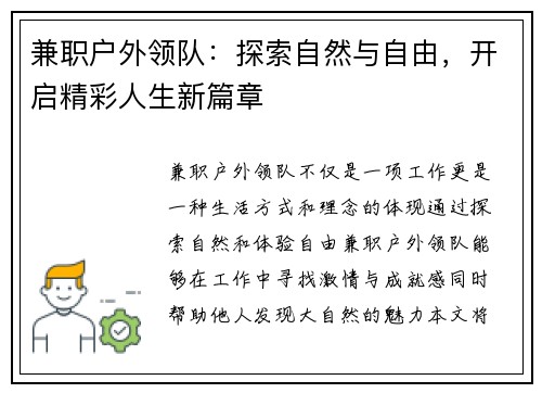 兼职户外领队：探索自然与自由，开启精彩人生新篇章