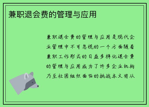 兼职退会费的管理与应用