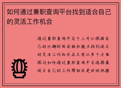 如何通过兼职查询平台找到适合自己的灵活工作机会