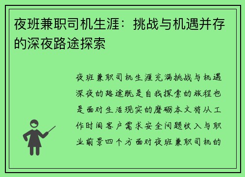 夜班兼职司机生涯：挑战与机遇并存的深夜路途探索