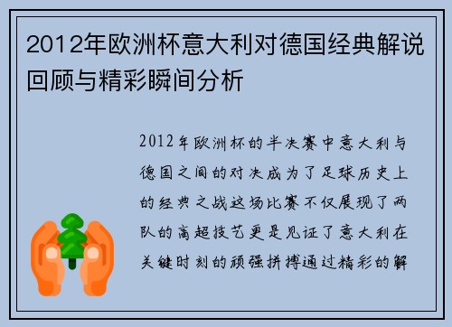 2012年欧洲杯意大利对德国经典解说回顾与精彩瞬间分析