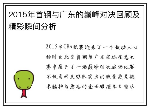 2015年首钢与广东的巅峰对决回顾及精彩瞬间分析