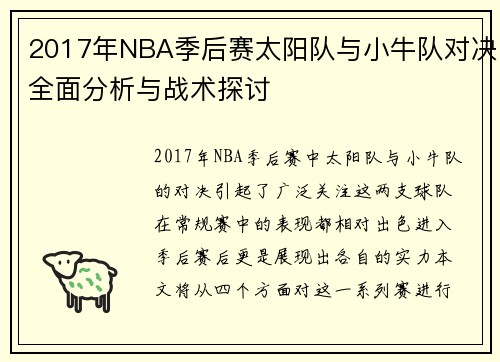 2017年NBA季后赛太阳队与小牛队对决全面分析与战术探讨