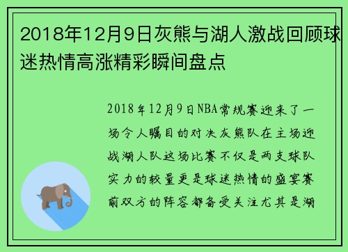2018年12月9日灰熊与湖人激战回顾球迷热情高涨精彩瞬间盘点