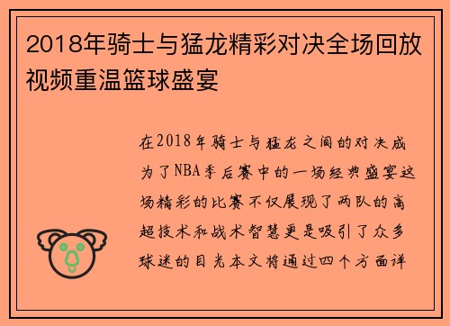 2018年骑士与猛龙精彩对决全场回放视频重温篮球盛宴