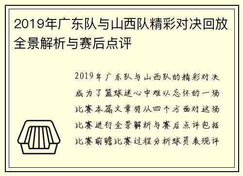 2019年广东队与山西队精彩对决回放全景解析与赛后点评