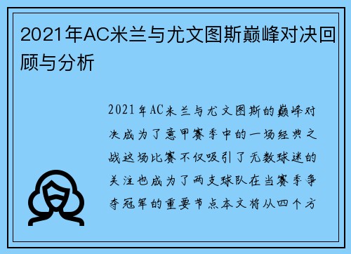 2021年AC米兰与尤文图斯巅峰对决回顾与分析