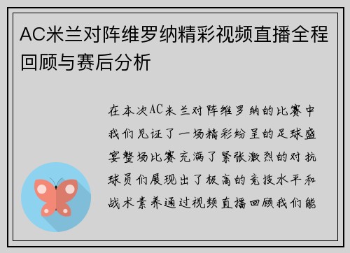 AC米兰对阵维罗纳精彩视频直播全程回顾与赛后分析