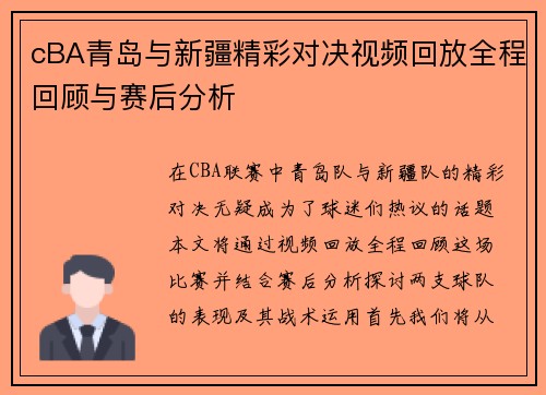 cBA青岛与新疆精彩对决视频回放全程回顾与赛后分析