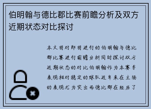 伯明翰与德比郡比赛前瞻分析及双方近期状态对比探讨