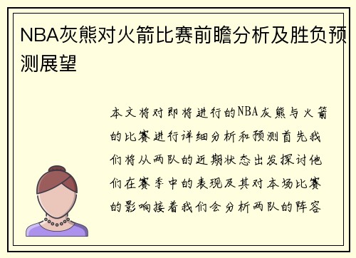 NBA灰熊对火箭比赛前瞻分析及胜负预测展望