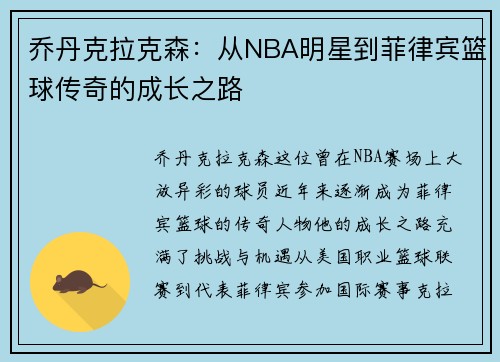 乔丹克拉克森：从NBA明星到菲律宾篮球传奇的成长之路