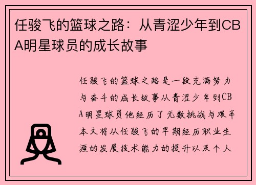 任骏飞的篮球之路：从青涩少年到CBA明星球员的成长故事