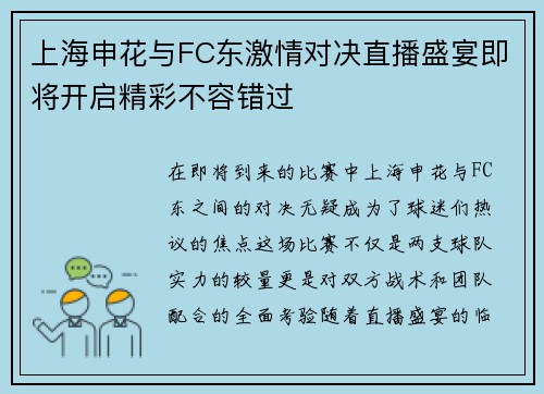 上海申花与FC东激情对决直播盛宴即将开启精彩不容错过