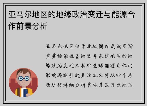 亚马尔地区的地缘政治变迁与能源合作前景分析