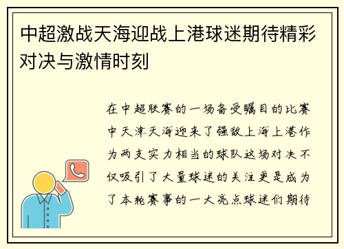 中超激战天海迎战上港球迷期待精彩对决与激情时刻