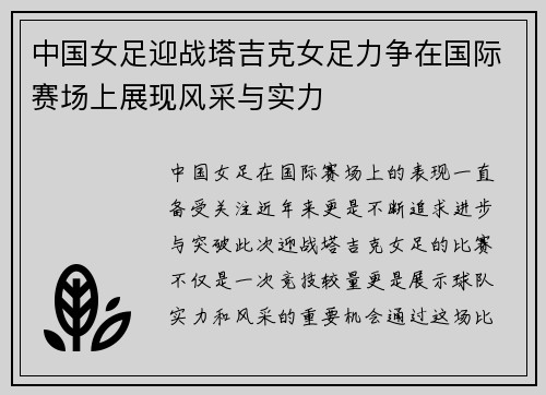 中国女足迎战塔吉克女足力争在国际赛场上展现风采与实力