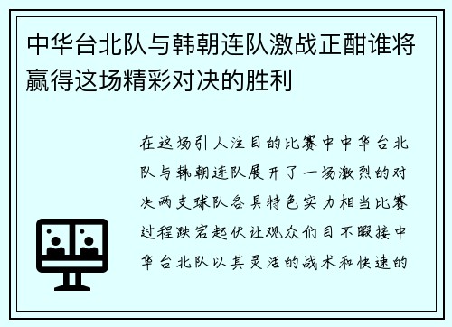 中华台北队与韩朝连队激战正酣谁将赢得这场精彩对决的胜利