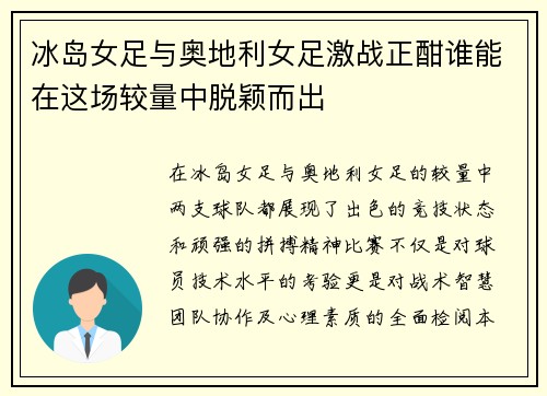 冰岛女足与奥地利女足激战正酣谁能在这场较量中脱颖而出