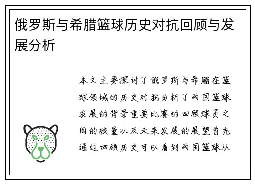 俄罗斯与希腊篮球历史对抗回顾与发展分析