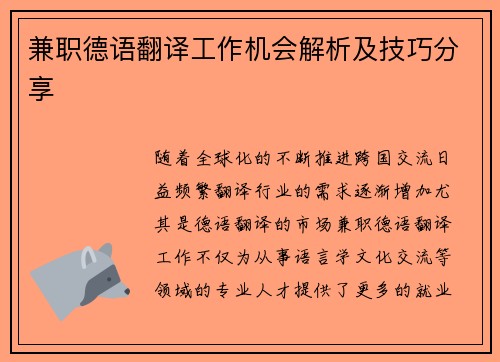 兼职德语翻译工作机会解析及技巧分享