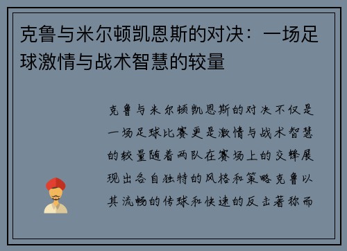 克鲁与米尔顿凯恩斯的对决：一场足球激情与战术智慧的较量