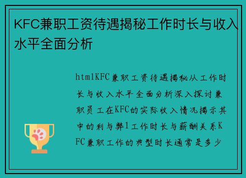 KFC兼职工资待遇揭秘工作时长与收入水平全面分析
