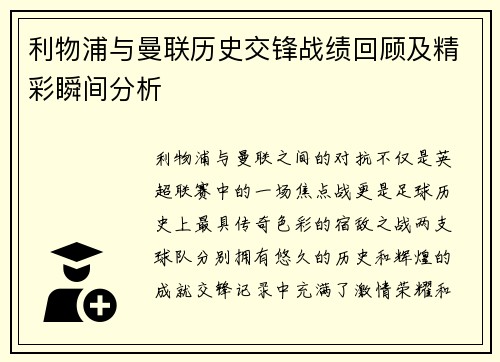 利物浦与曼联历史交锋战绩回顾及精彩瞬间分析