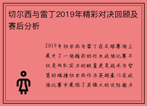 切尔西与雷丁2019年精彩对决回顾及赛后分析