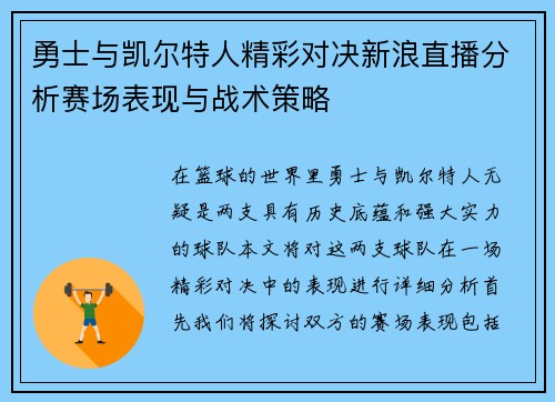 勇士与凯尔特人精彩对决新浪直播分析赛场表现与战术策略