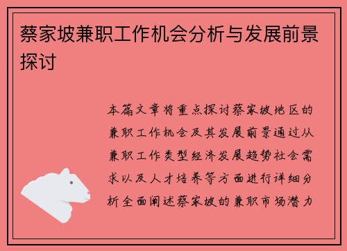 蔡家坡兼职工作机会分析与发展前景探讨
