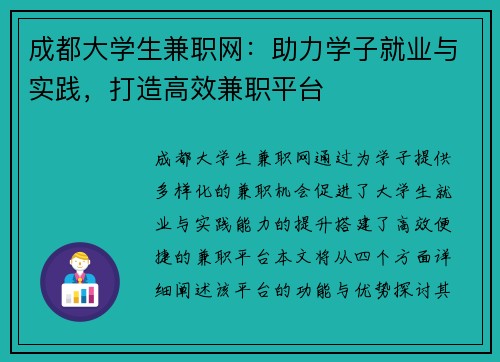 成都大学生兼职网：助力学子就业与实践，打造高效兼职平台