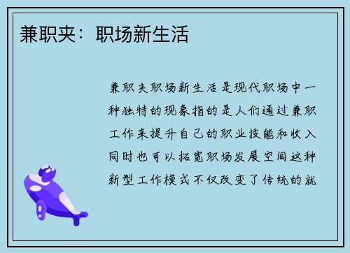 兼职夹：职场新生活