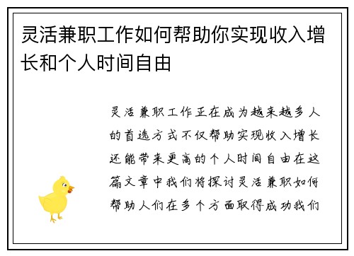 灵活兼职工作如何帮助你实现收入增长和个人时间自由