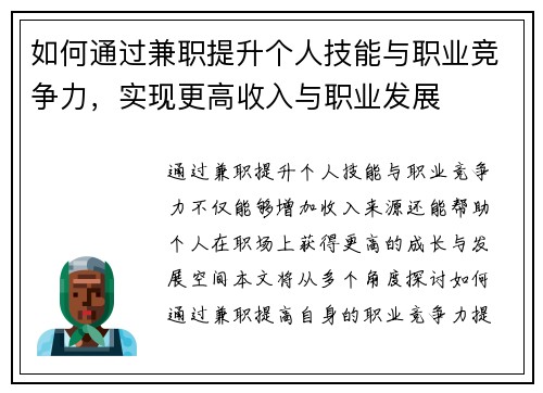 如何通过兼职提升个人技能与职业竞争力，实现更高收入与职业发展